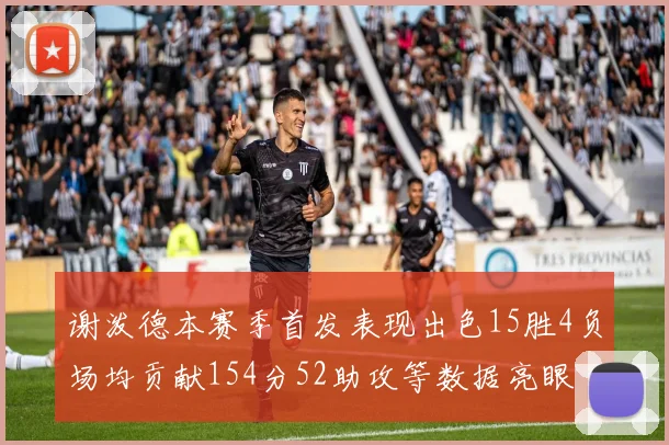 谢泼德本赛季首发表现出色15胜4负场均贡献154分52助攻等数据亮眼