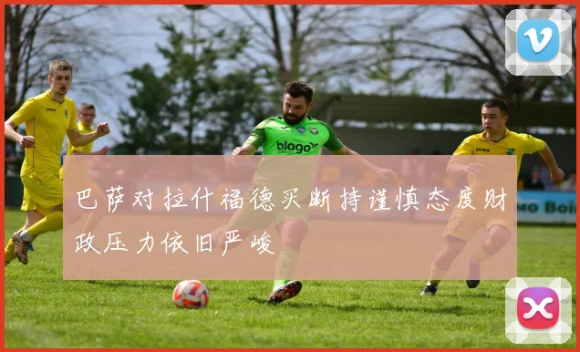 巴萨对拉什福德买断持谨慎态度财政压力依旧严峻