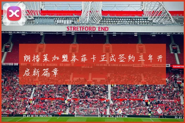朗格莱加盟本菲卡正式签约三年开启新篇章