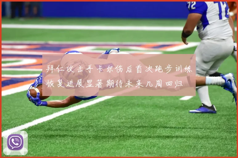 拜仁攻击手卡尔伤后首次跑步训练恢复进展显著期待未来几周回归